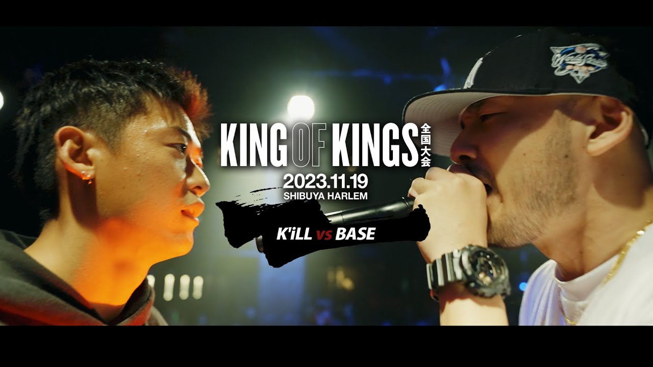 K'iLL vs BASE / KING OF KINGS 2023 全国大会 2回戦