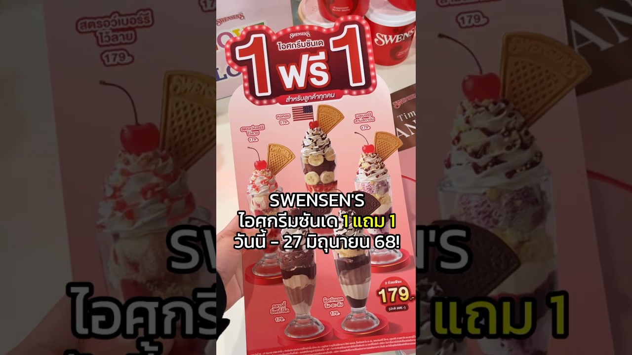 SWENSEN‘S 🍦ไอศกรีมซันเด 1 แถม 1วันนี้ - 27 มิถุนายน 68!