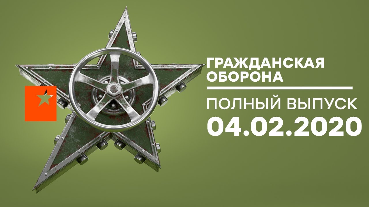 Гражданская оборона &ndash; выпуск от 04.02.2020