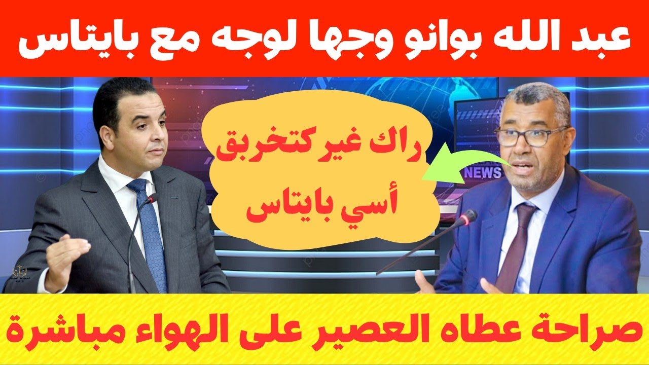 مواجهة نارية🔥 بين عبدالله بوانو والناطق الرسمي بإسم الحكومة بايتاس(صراحة عطاه العصير 🔥👏)