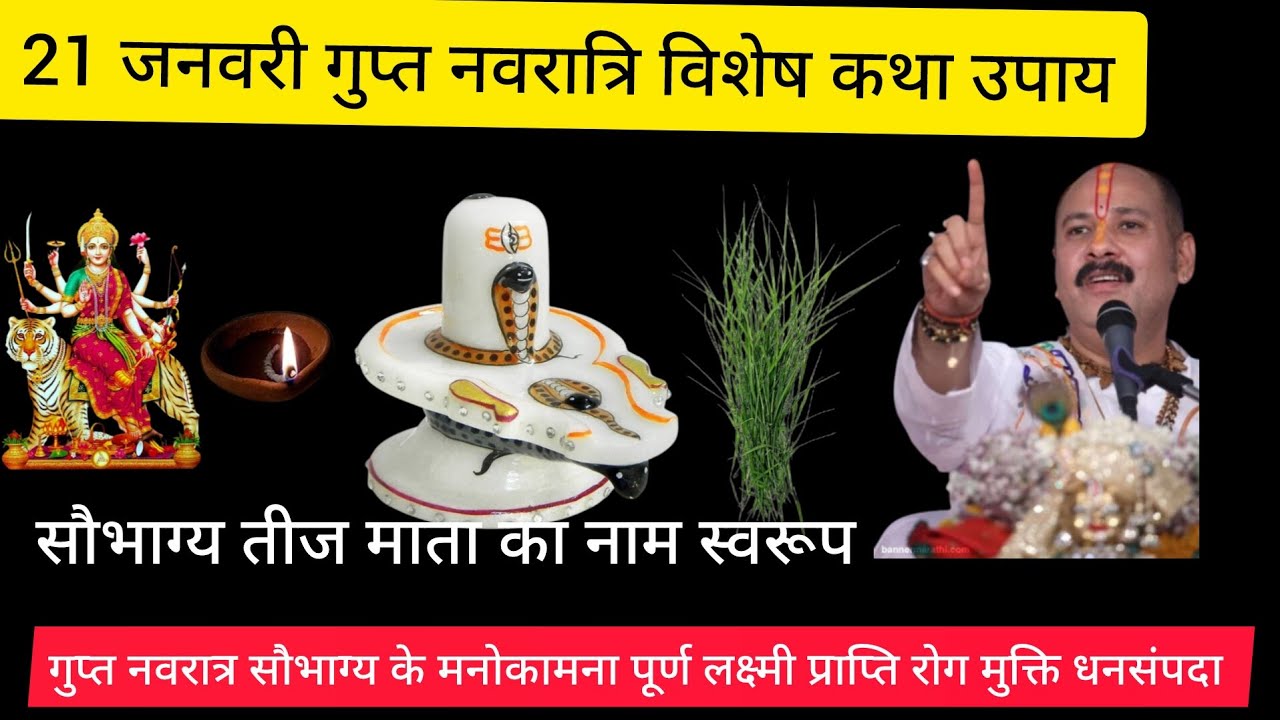 21 जनवरी बुधवार गुप्त नवरात्रि सौभाग्य तीज विशेष उपाय मनोकामना पूर्ण# शिव महापुराण कथा# प्रदीप मिश्र