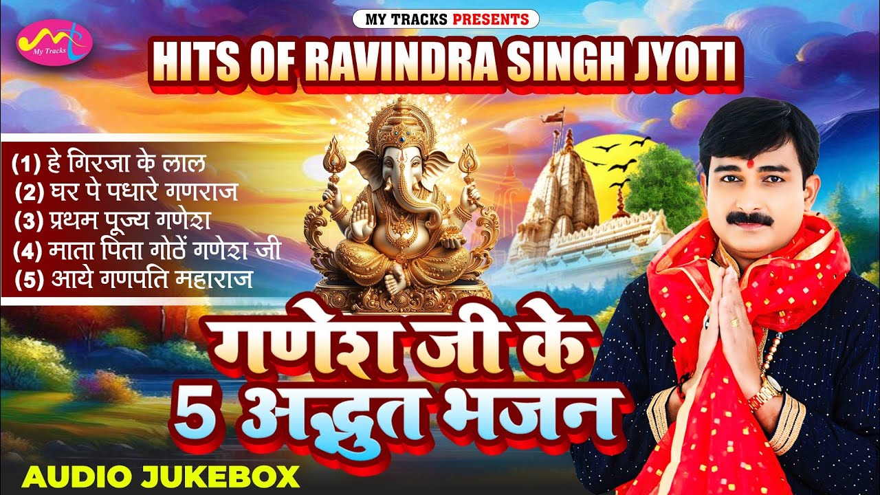 ||#गणेशजीकेपांचअद्भुतभजन||#HitsOfRavindraSinghJyoti||#JukeBoxGaneshSong||#GanpatiSong||