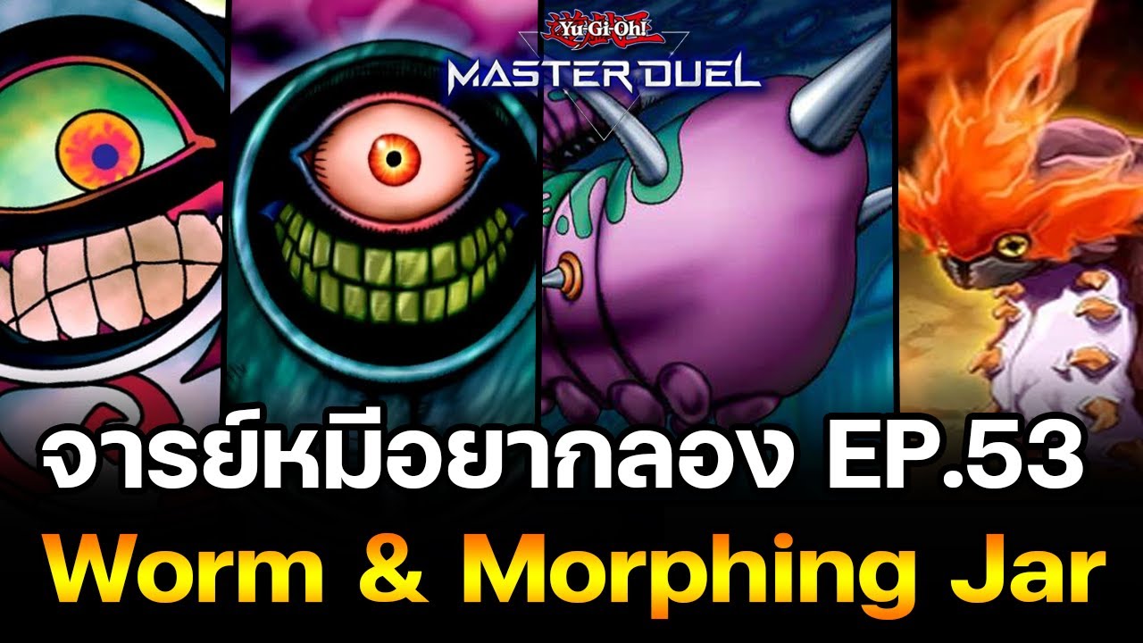 จารย์หมีอยากลองEP:53 Worm & Morphing Jar รวมตัวโม่เด็ค | Yu-Gi-Oh! Master Duel #135