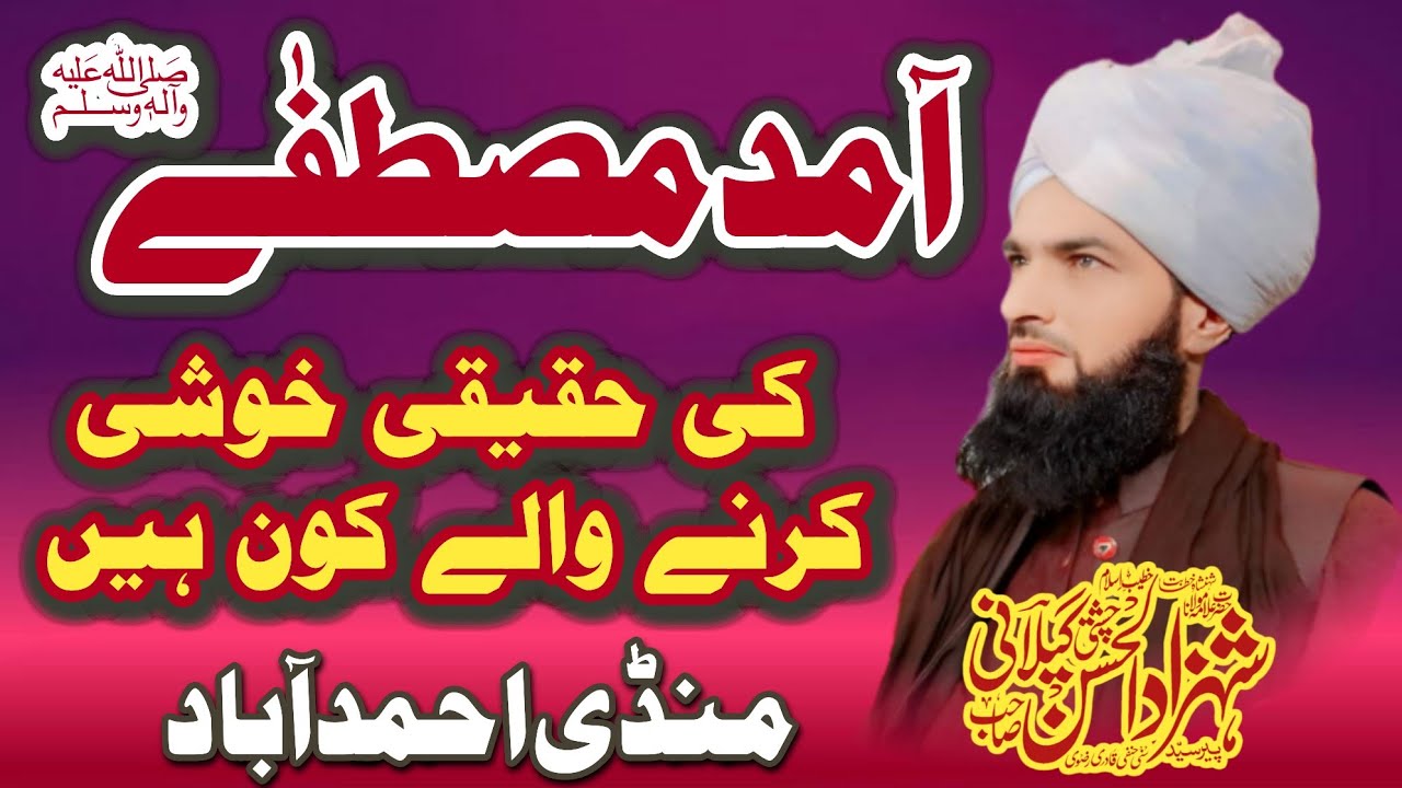 آمد مصطفیٰ کی حقیقی خوشی کرنے والے کون ہیں Amede  Mustafa ki hakiki Khushi Karne wale Kaun Hain