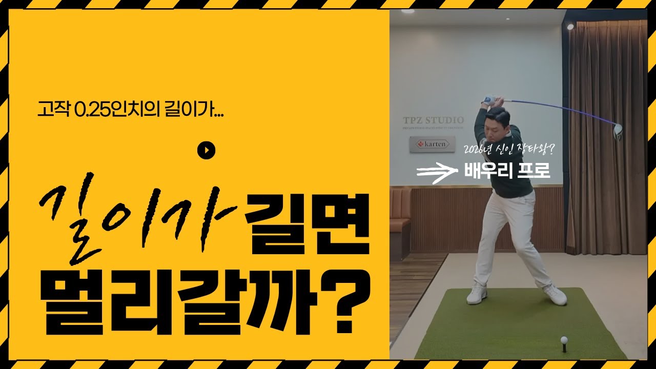 44인치드라이버 vs 48인치드라이버 진짜 긴 채가 멀리 갈까?