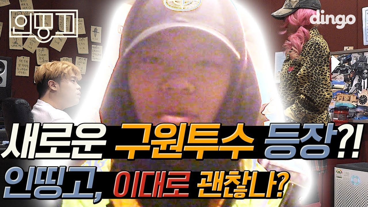 🆘EP.2 키드밀리, 인띵고 촬영현장 급습! 재키와이와 한요한의 띵 탄생 비화 드라마?!! 눈뜨고 볼 수 있는 용자 있습니까?? | [인띵고] 인띵고, 이대로 괜찮나?