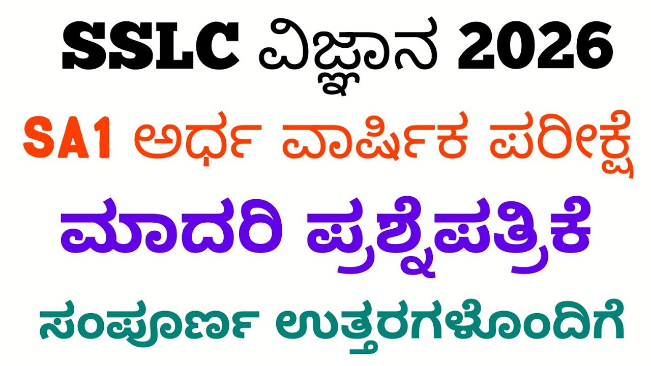 SSLC Science SA1 Question Paper With Answers 2026 | 10th Science SA1 Question Paper 2026