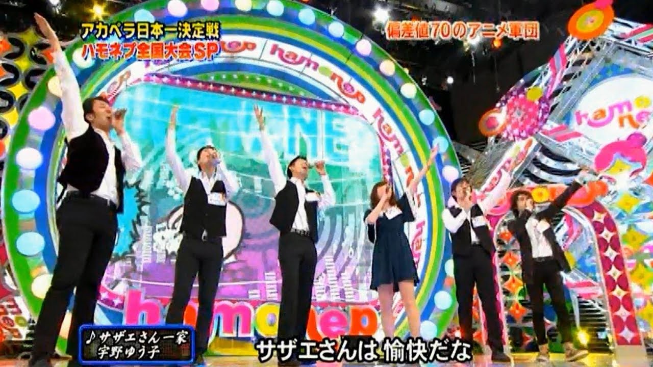 【ハモネプ】サザエさん一家 / はたらけ!!歌激団