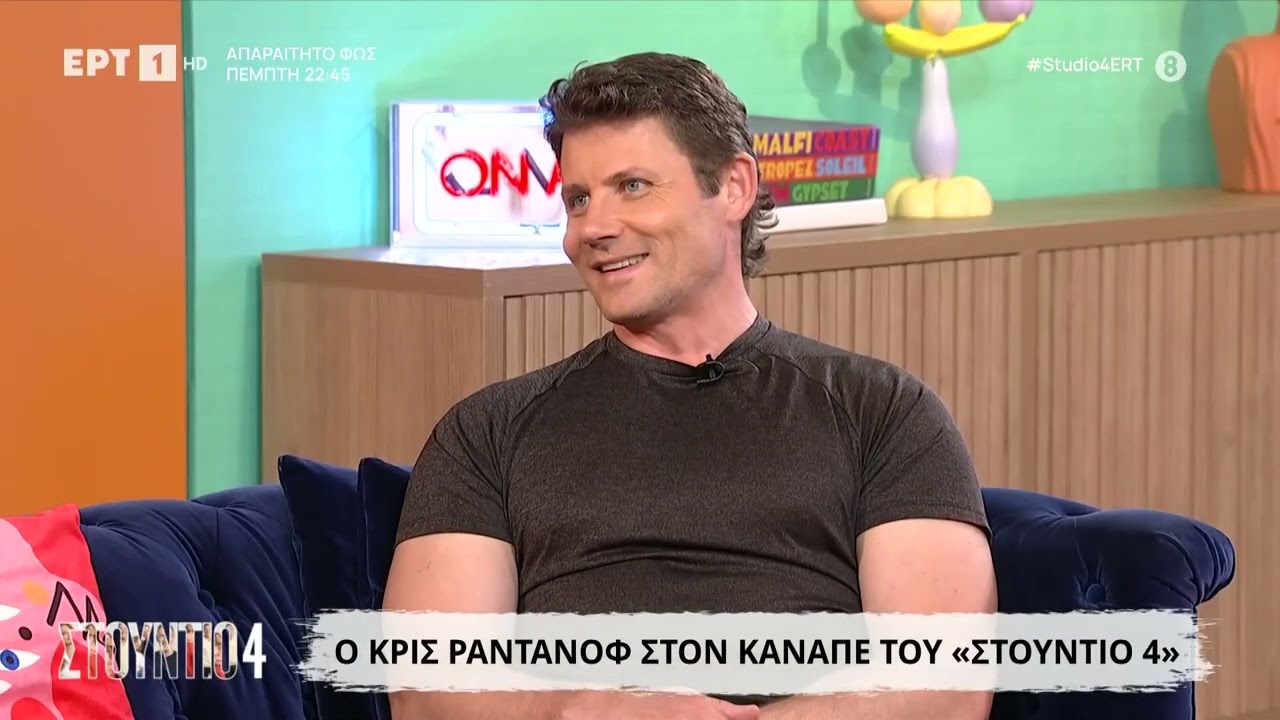 Ο Κρις Ραντάνοφ στο «Στούντιο 4»