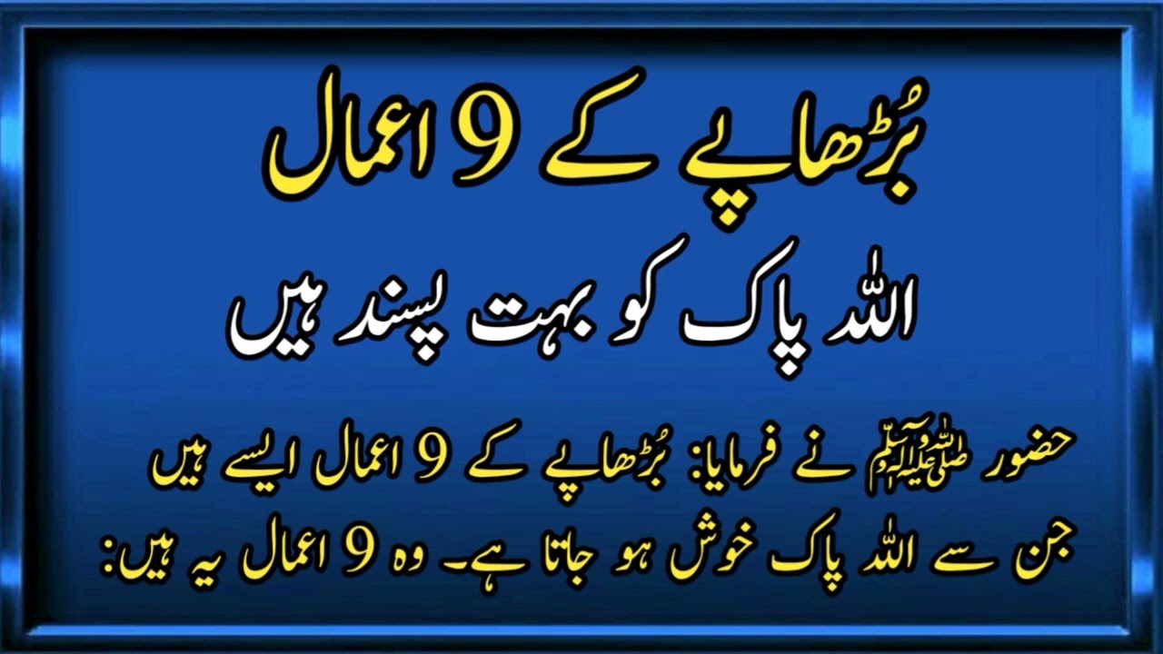 Budhape ke 9 amal allah ko bahut pasand hai / wo 9 amal ye hai / Ilm Ka Zakheerah