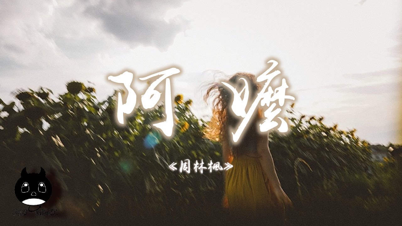 周林楓 - 阿嬤『想和你度過晴天雨天，從夏天到冬天。』【動態歌詞 | Pinyin Lyrics】【PENGUIN MUSIC】