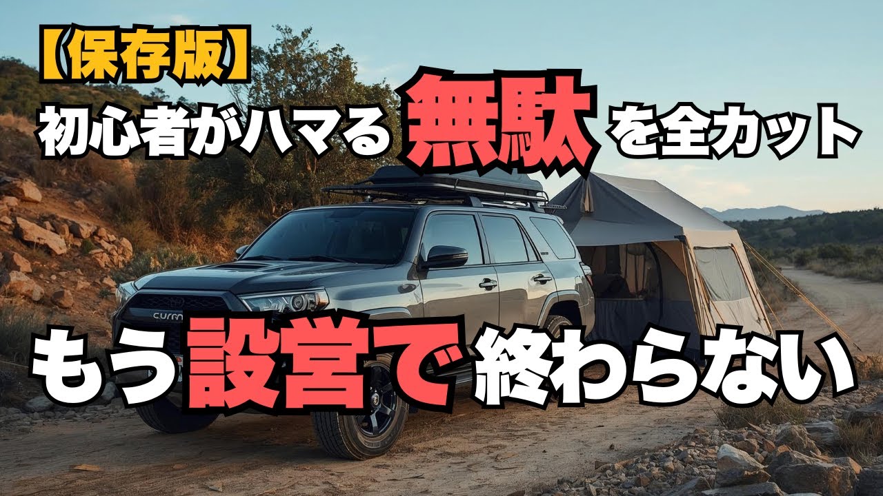 【キャンプの裏技】まだ時間かけてるの？設営・撤収を劇的に変える神テクニック