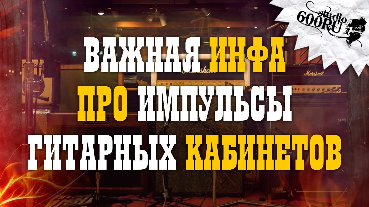 Важная инфа про импульсы гитарных кабинетов / Studio600ru