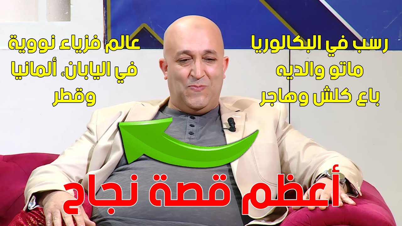 رسب في البكالوريا لمرتين.. باع كل ممتلكاته وهاجر للدراسة ثم صار أحد أهم علماء الجزائر