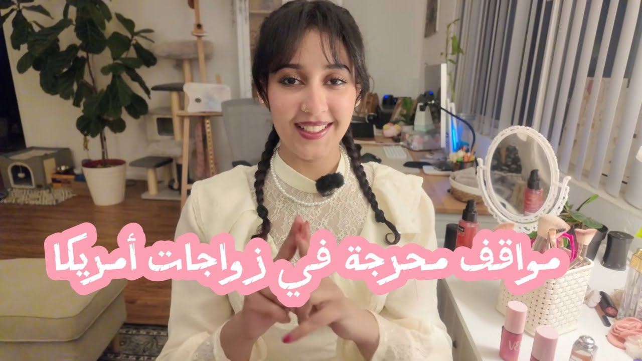 مواقف محرجة في الزواجات في امريكا ..