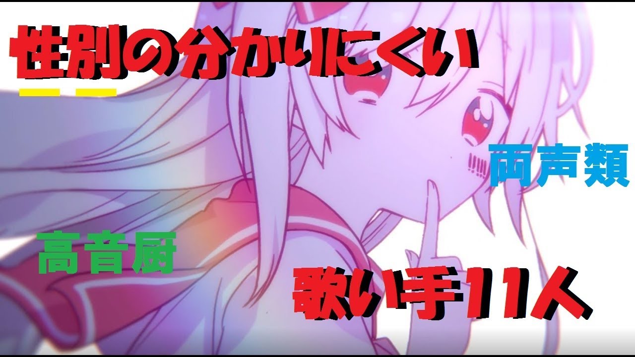 性別の分かりにくい歌い手まとめ！【両声類＆高音厨】