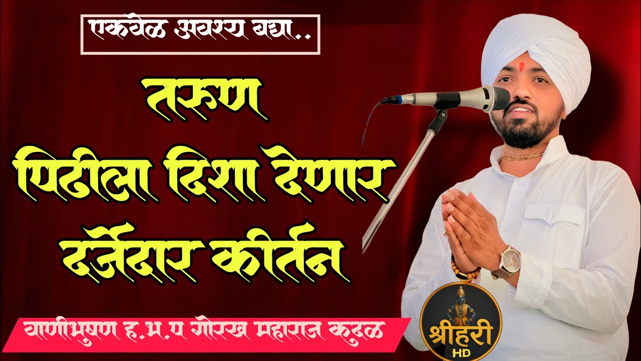 तरुणाईला दिशा देणारं  दर्जेदार कीर्तन – वाणीभूषण गोरख महाराज कुदळ  