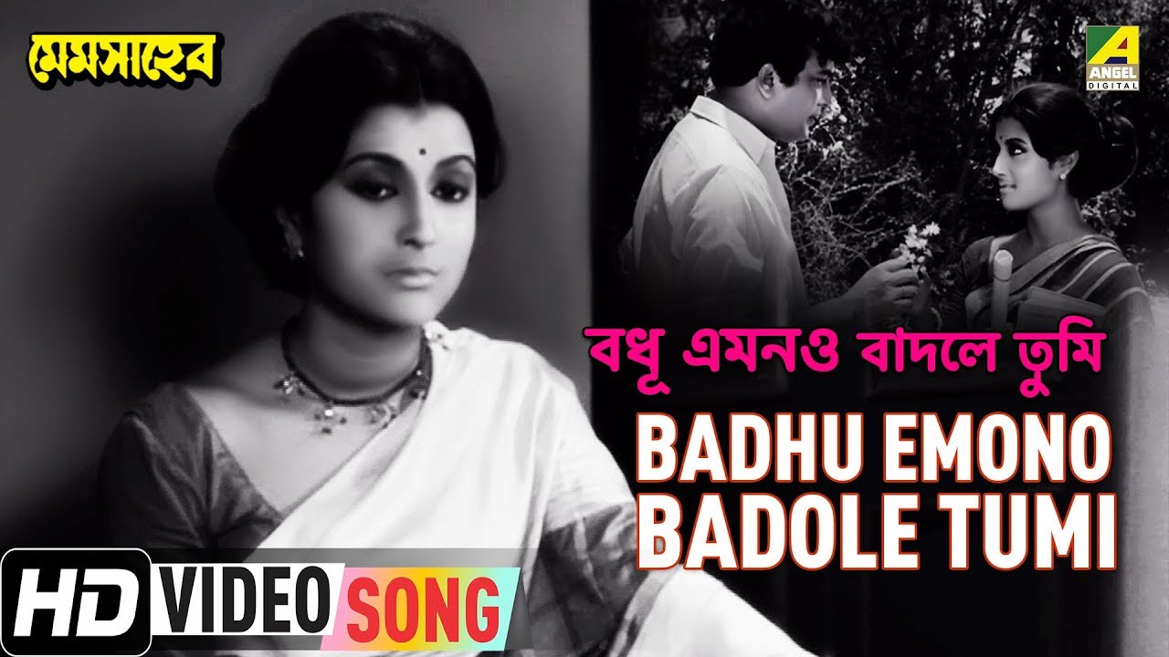 Badhu Emono Badole Tumi | Mem Saheb | Bengali Movie Song | Ashima Bhattacharya