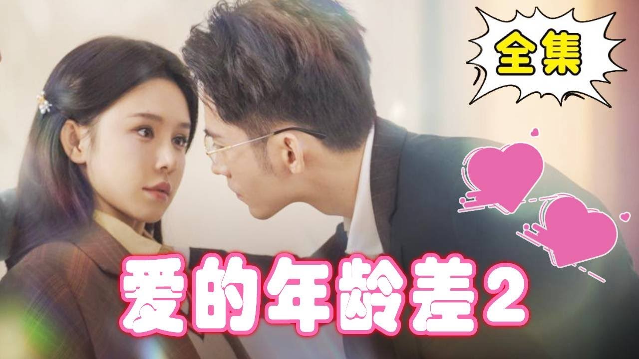 [Multi Sub]【完整版】《爱的年龄差2》姜十七把总裁大叔误认为相亲对象，没想到他开口就要生8个孩子，虽说有钱养得起吧那也生不了这么多啊！#姜十七 #甜宠 #爱情