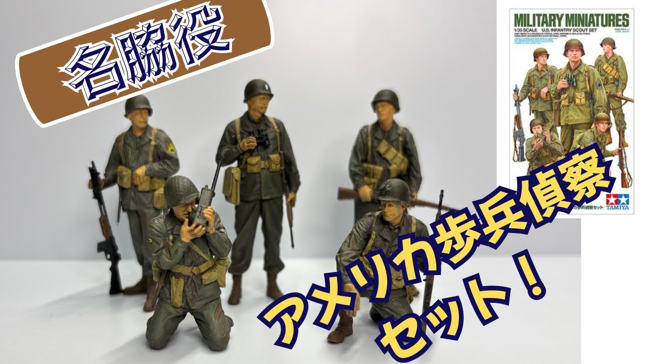 【今更ながら】タミヤ1/35アメリカ歩兵偵察セットが凄い！！【M36と合わせようぜ！】