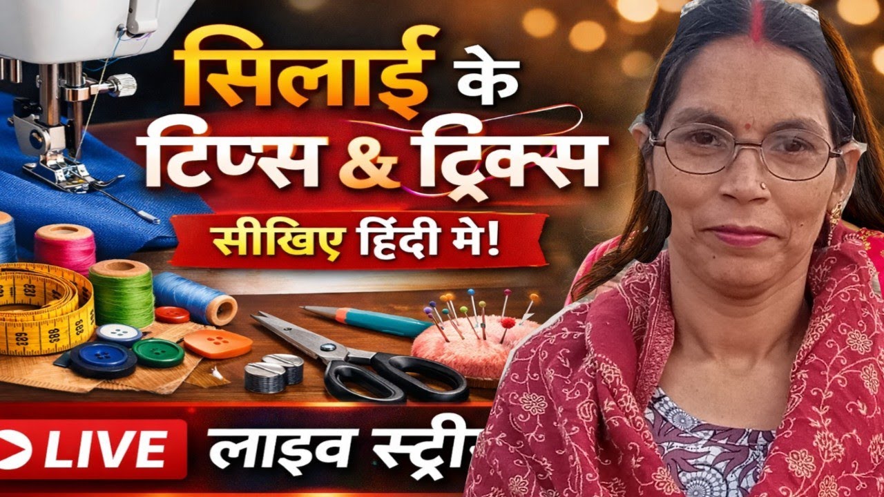 @Stitching_7068 is live आप सभी भाइयों और बहनों का स्वागतहै ब्लाउज की स्टिचिंग करनासीखे 🥀❣️,🔱💯❤️👍🏻🙏🏻