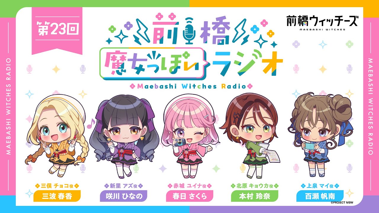 前橋魔女っぽいラジオ　～第23回～