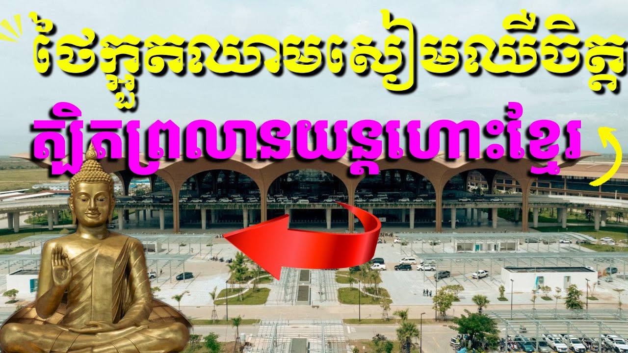 ថៃឈឺចិត្តបំផុត រឿងខ្មែរសម្ពោធព្រលានយន្តហោះថ្មី ជាអ្វីដែលថៃមិនចង់ឲ្យកើតឡើង ព្រោះនឹងធ្វើឲ្យថៃខាតបង់