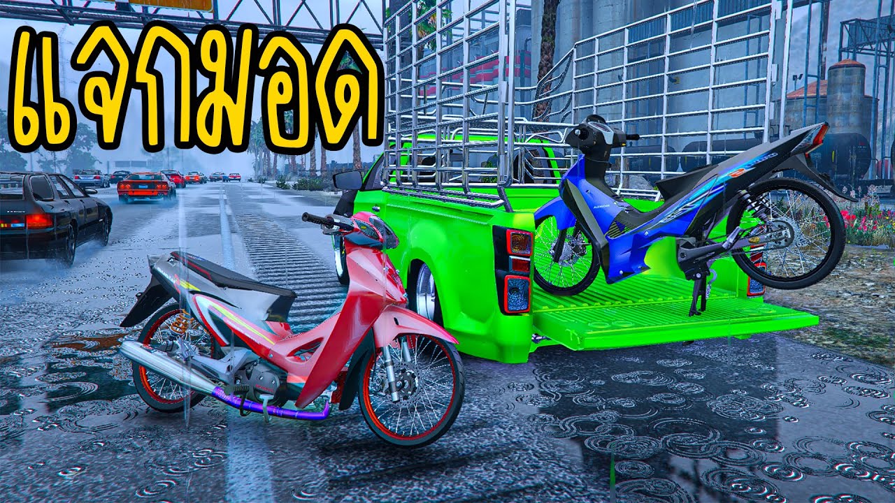 GTA V MOD แจกเสียงเครื่อง125 4วาล์ว รอบเครื่องลั่นๆ เวอร์ชั่น2