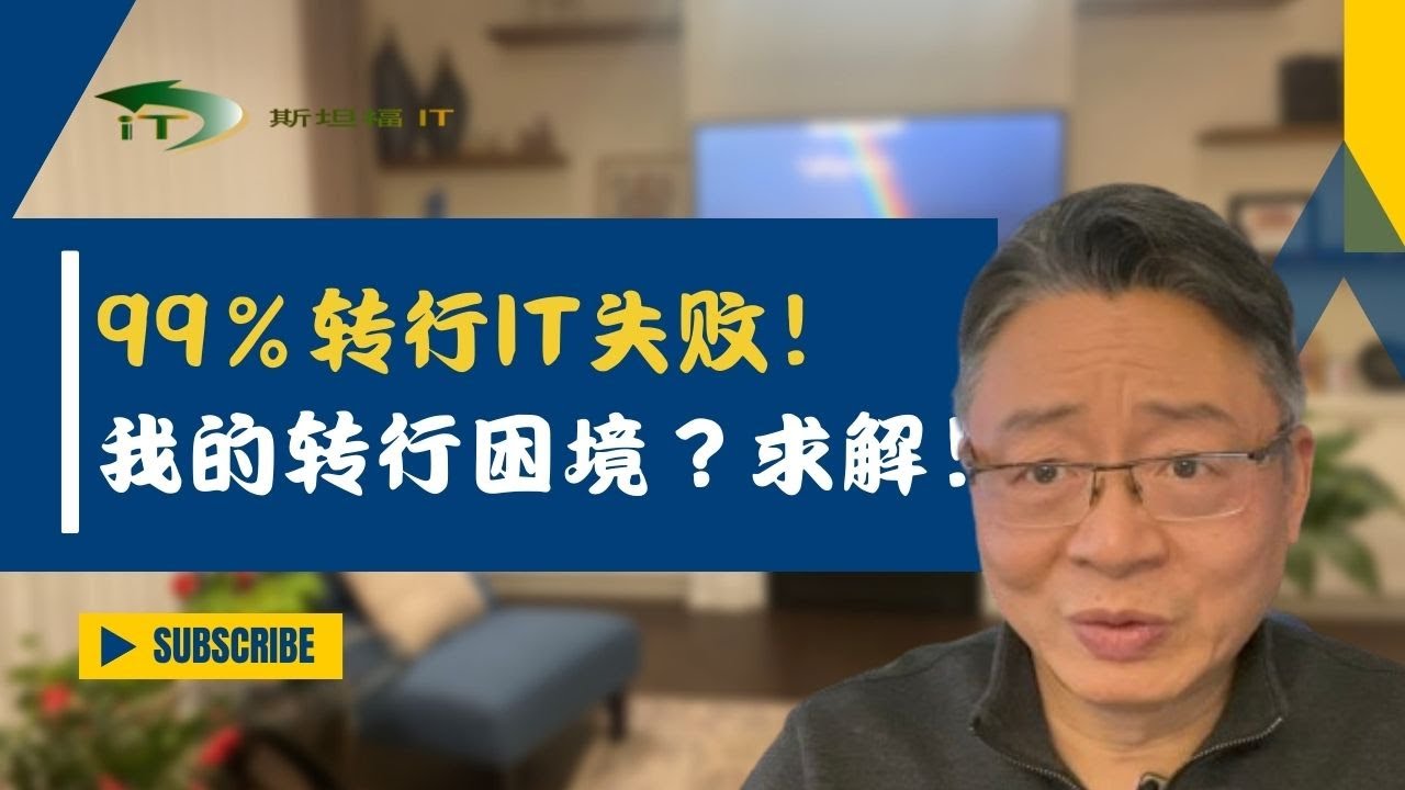 为何转行IT都失败？我的转行困境？求解！！