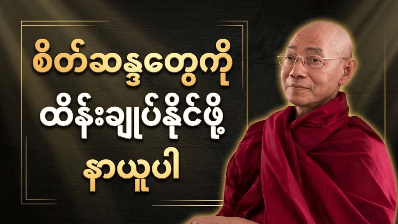 စိတ်ဆန္ဒတွေကို ထိန်းချုပ်နိုင်ဖို့ နာယူသင့်တဲ့ တရားတော် #တရားတော်များ #ပါချုပ်ဆရာတော်ဘုရားကြီး