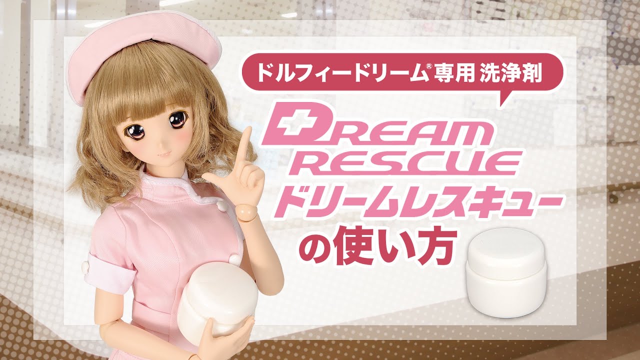 【Dollfie Tube】ドリームレスキューの使い方