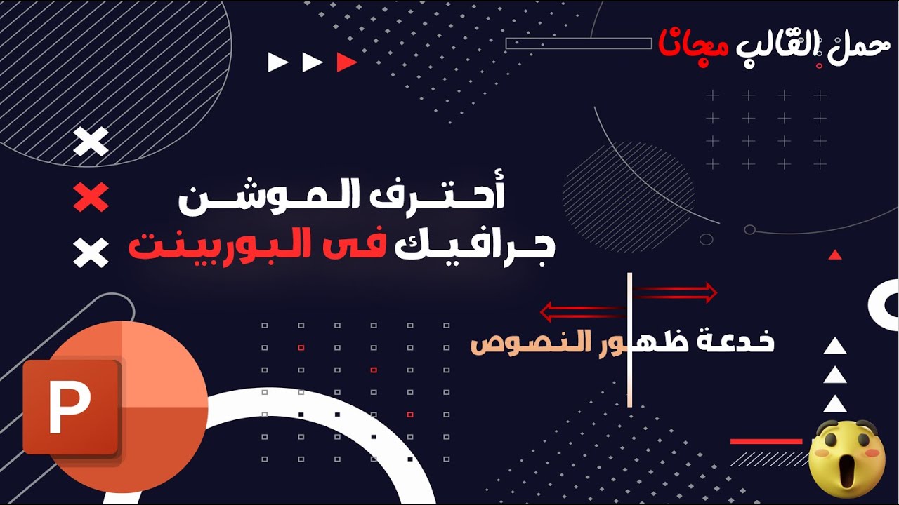 موشن جرافيك بوربوينت | تصميم شرائح بوربوينت نصية بتأثير جديد و مذهل