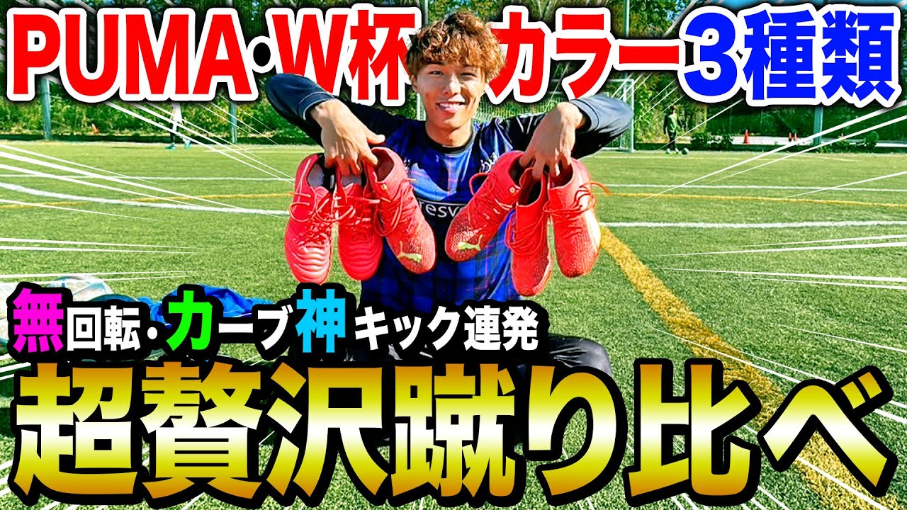 【総額○万円】PUMAのワールドカップ出場選手着用カラーのスパイクを3種蹴り比べしたら超ブレブレ無回転•神カーブ炸裂しまくりました！