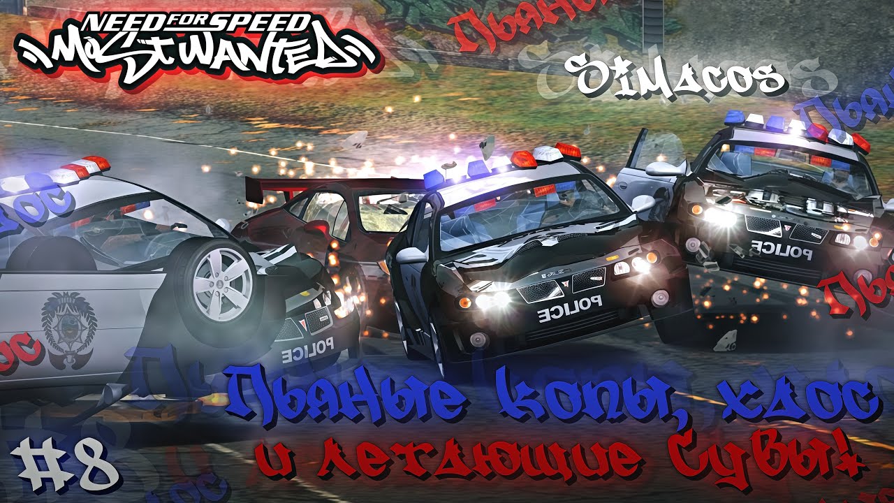 👮🏻‍♂️ ПЬЯНЫЕ КОПЫ, ХАОС И ЛЕТАЮЩИЕ СУВЫ! 🚓 — Прохождение легендарной NFS: Most Wanted #8 | Simacos |