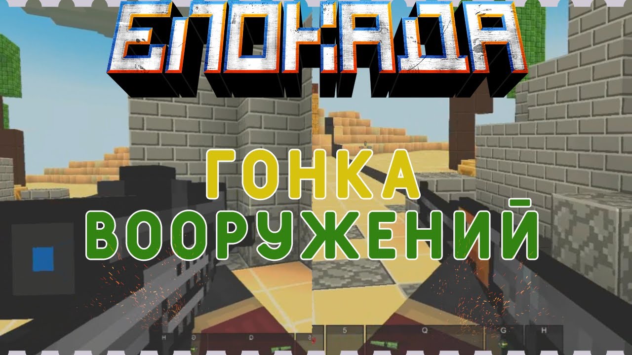 ГОНКА ВООРУЖЕНИЙ! - ПИЛОТНЫЙ ВЫПУСК [#1] [BLOCKADE CLASSIC]