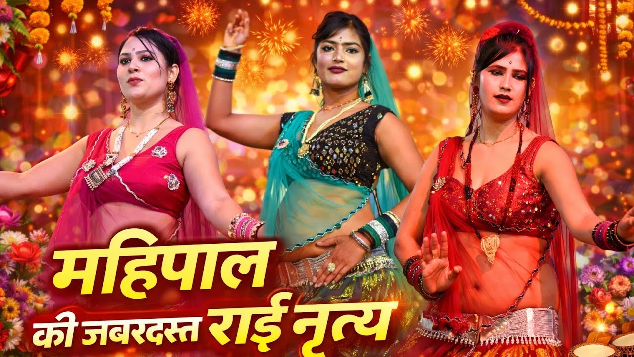 इतने जानो में कोई होवे गुनिया एकी नजर उतरो | महिपाल की देशी राई |अभि_फ़ोटो_स्टूडियो_पटेरा viral raii