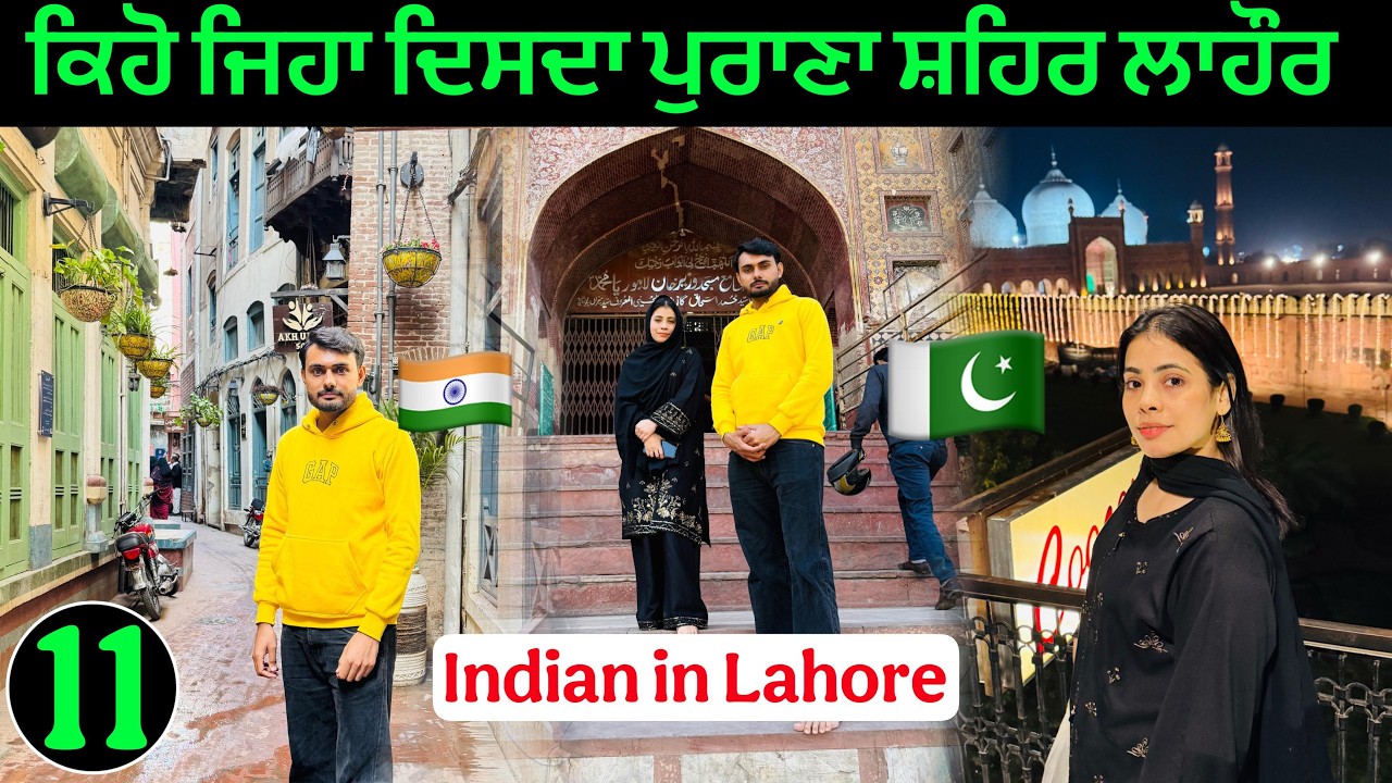 Pakistani🇵🇰 Girl Showed Old Lahore | ਪਾਕਿਸਤਾਨੀ ਕੁੜੀ ਨੇ ਦਿਖਾਇਆ ਪੁਰਾਣਾ ਲਾਹੌਰ ਸ਼ਹਿਰ