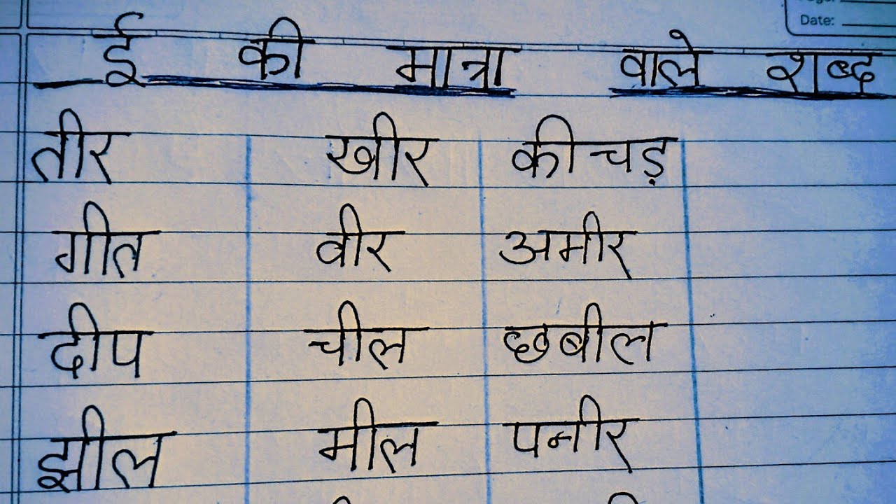 Badi ee Ki Matra Ke Shabd। बड़ी ई की मात्रा वाले शब्द। ee ki Matra ke shabd in Hindi #forkids #shorts
