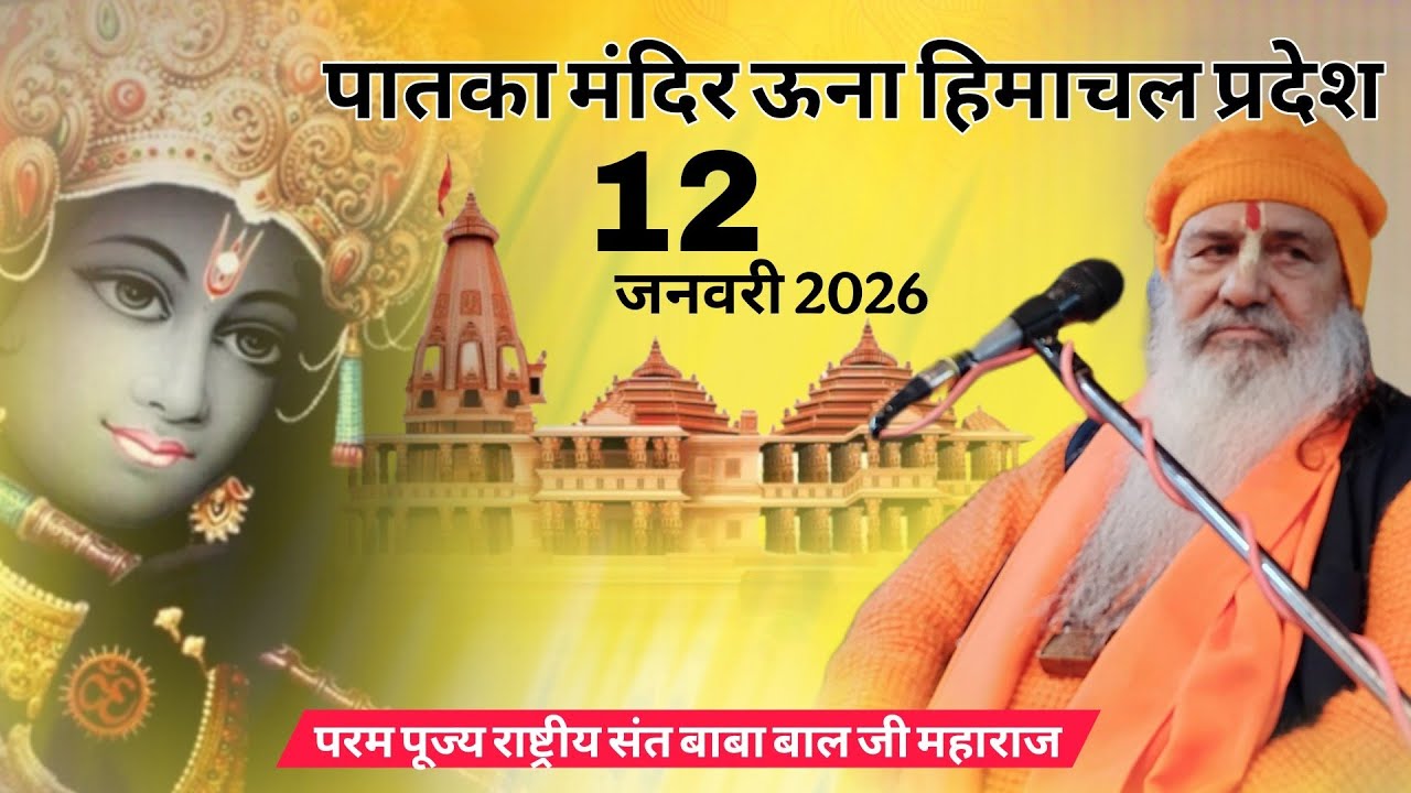 Baba bal ji maharaj || 12 January 2026 || Paatka mandir Una himachal Pradesh 