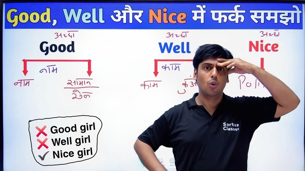 Good 👍🏻 Well ❤️‍🩹 और Nice 🙂 में फर्क समझो, किसी को नहीं पता, Difficult English Words
