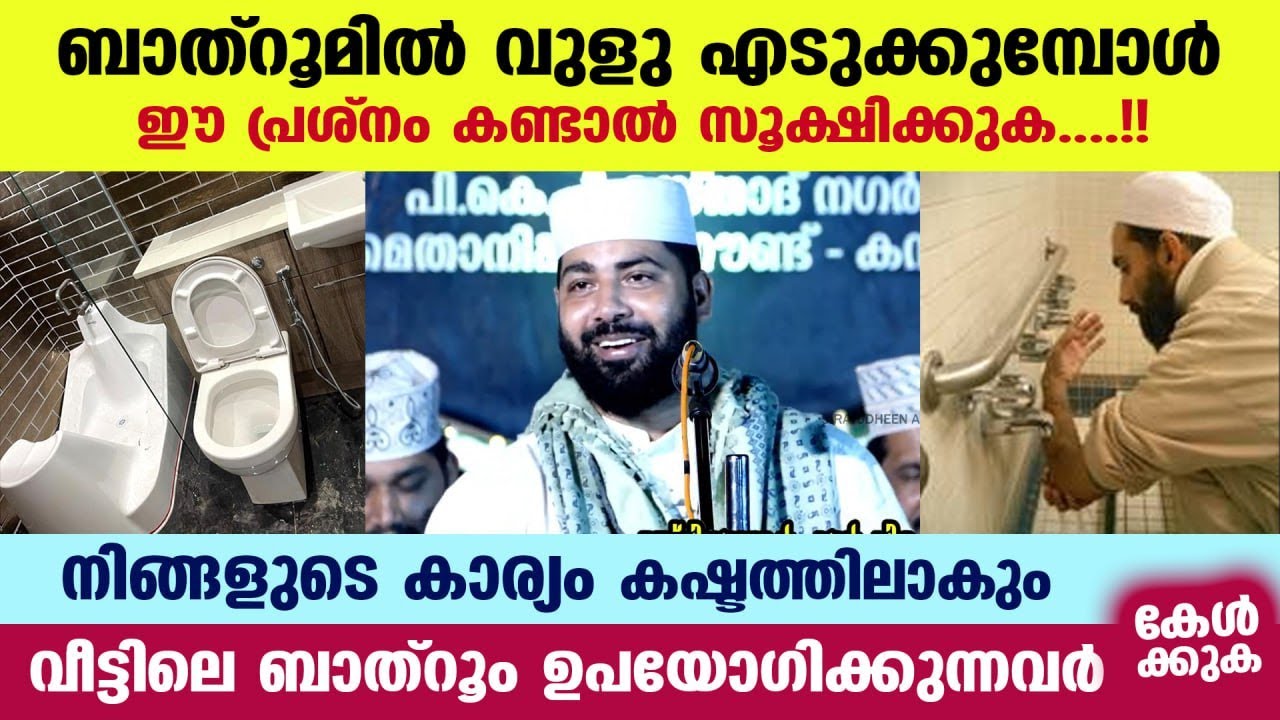 ബാത്‌റൂമിൽ വെച്ച് വുളു എടുക്കുമ്പോൾ  ഈ പ്രശ്നം കണ്ടാൽ സൂക്ഷിക്കുക.... പരിഹാരം ഇതാ.... Bathroom