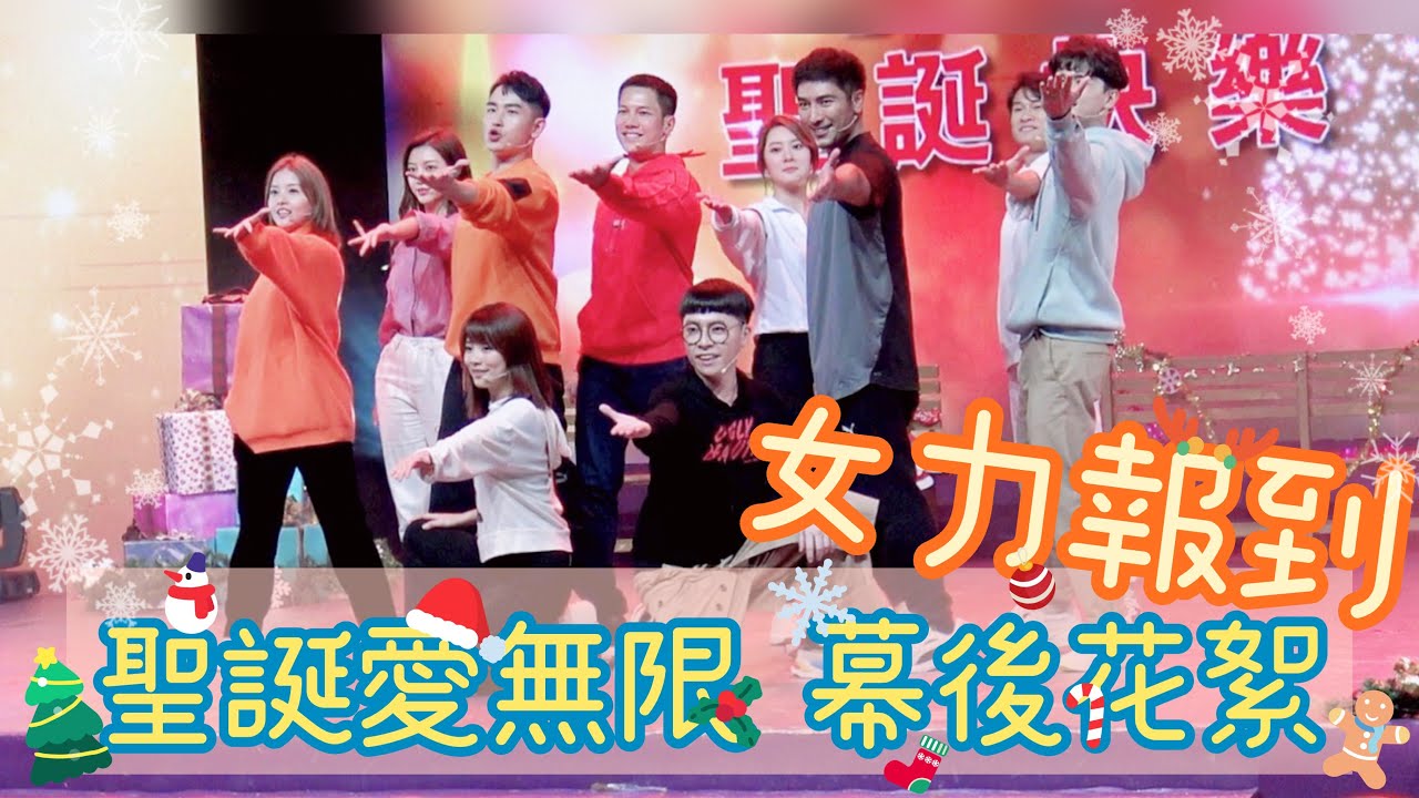【特別企劃】女力聖誕愛無限幕後花絮 | 看女力眾演員大鬧聖誕節 !!