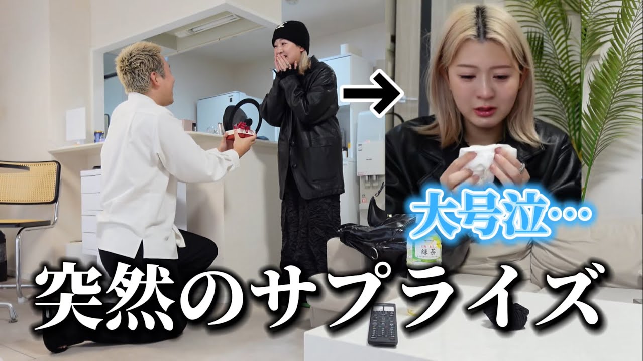 朝帰りの彼女…勇気を振り絞ってサプライズをしたらまさかの大号泣。