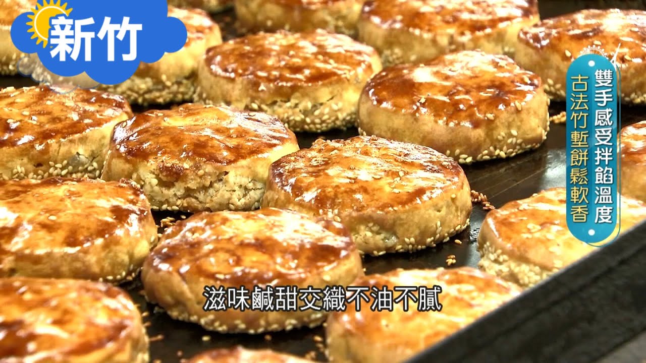 有溫度的手工好滋味~ 古早味竹塹餅焦香撲鼻加入芝麻提味口感鬆脆柔軟.鹹甜交織 轉型融合傳統口味和創新精神傳承老店意念｜主播 張懷慈 攝影 甘涵仁｜【智富食代】20210814｜三立iNEWS
