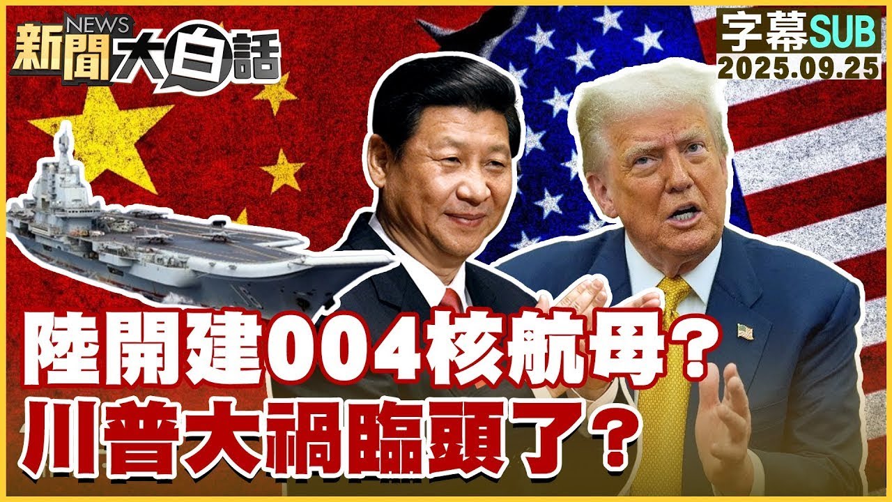 【SUB】陸開建004核航母？川普大禍臨頭了？【#金臨天下 X #新聞大白話】20250925 #字幕版  #004核航母 #中國 #川普