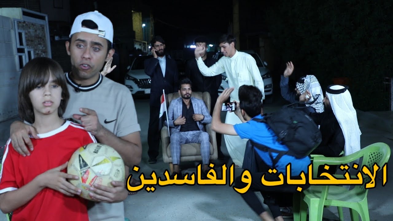 فاسدين المجتمع #الانتخابات والشعب | كرار الساعدي