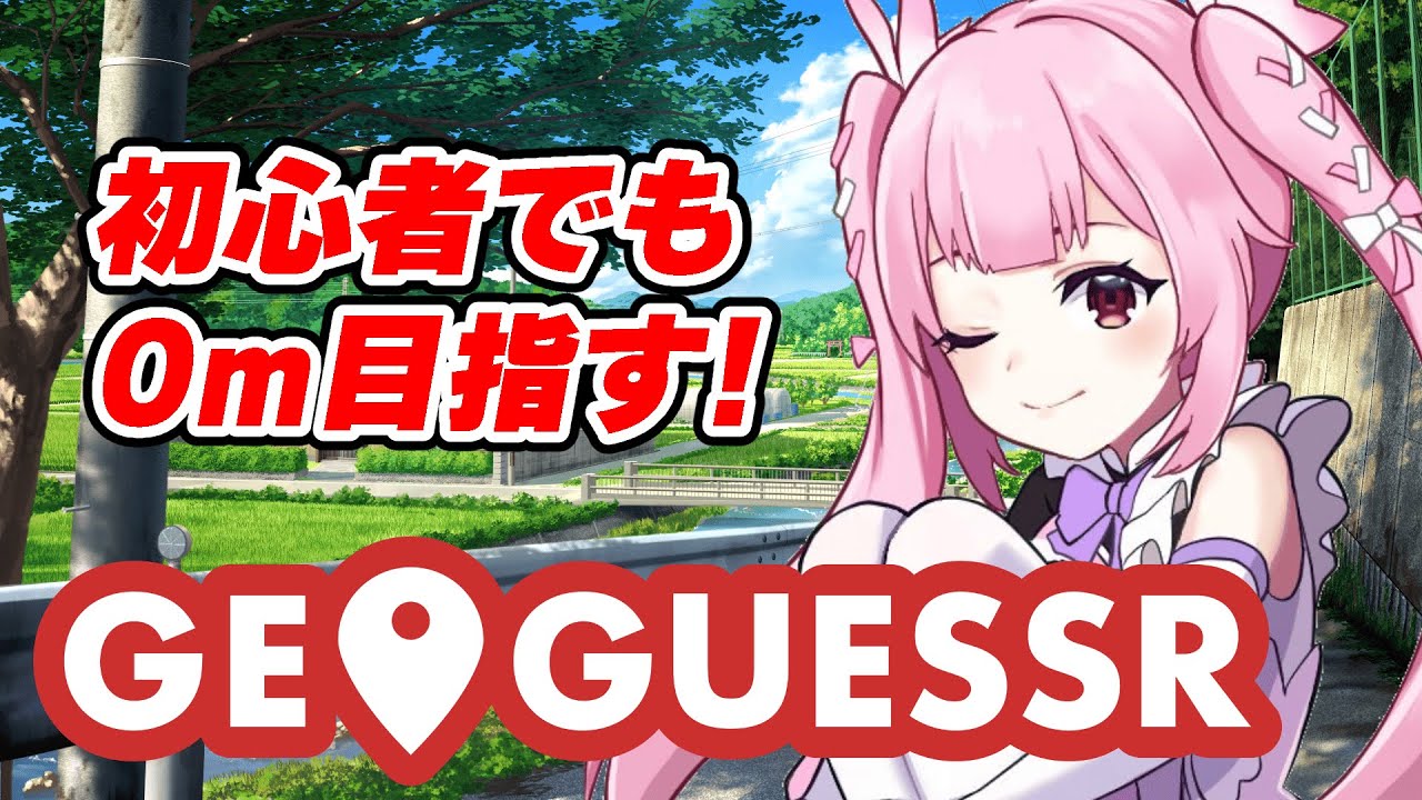 【GeoGuessr】初めてのジオゲッサ―！！0m目指すぞーー！！！ #千代浦蝶美 #あおぎり高校
