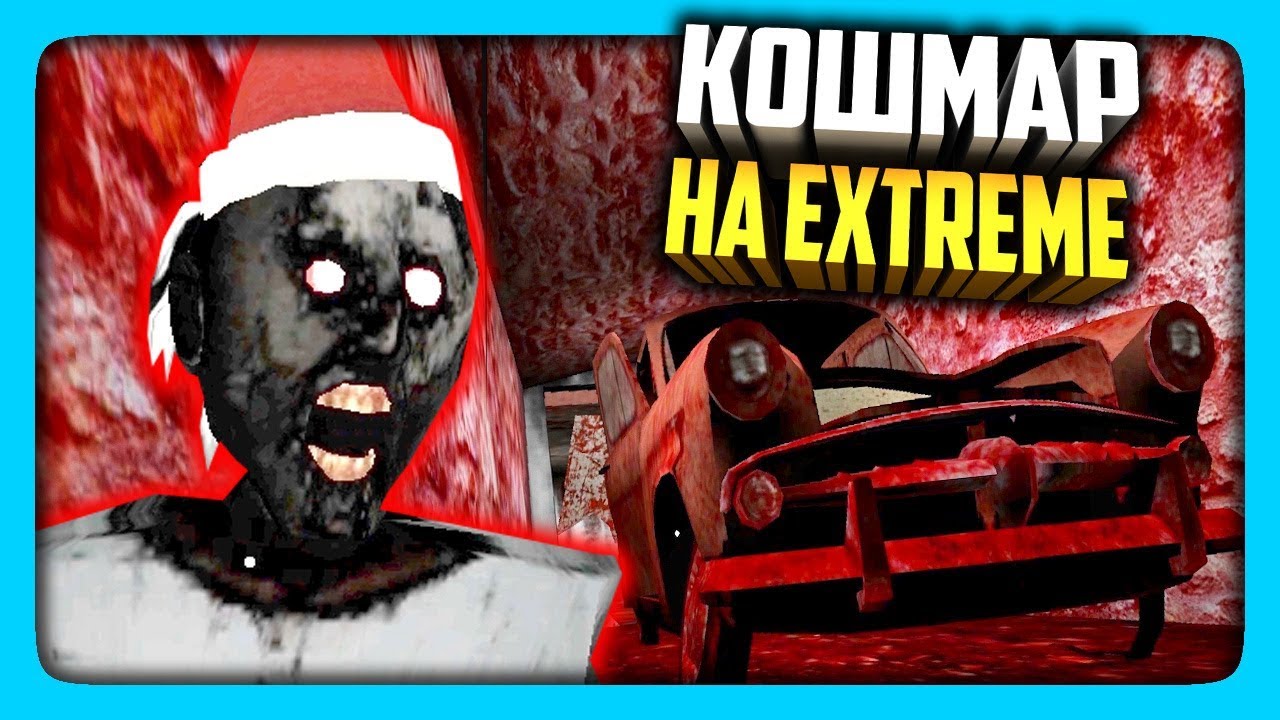КОШМАР НА ЭКСТРИМЕ БЕЗ СМЕРТЕЙ (ПОЧТИ) ✅ GRANNY 1.6 NIGHTMARE