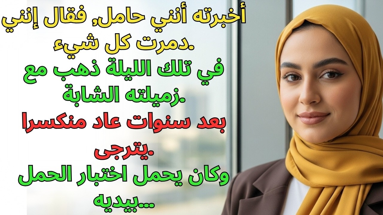 قلت لزوجي إنني حامل فقال إنني دمرت كل شيء. في تلك الليلة رحل مع...