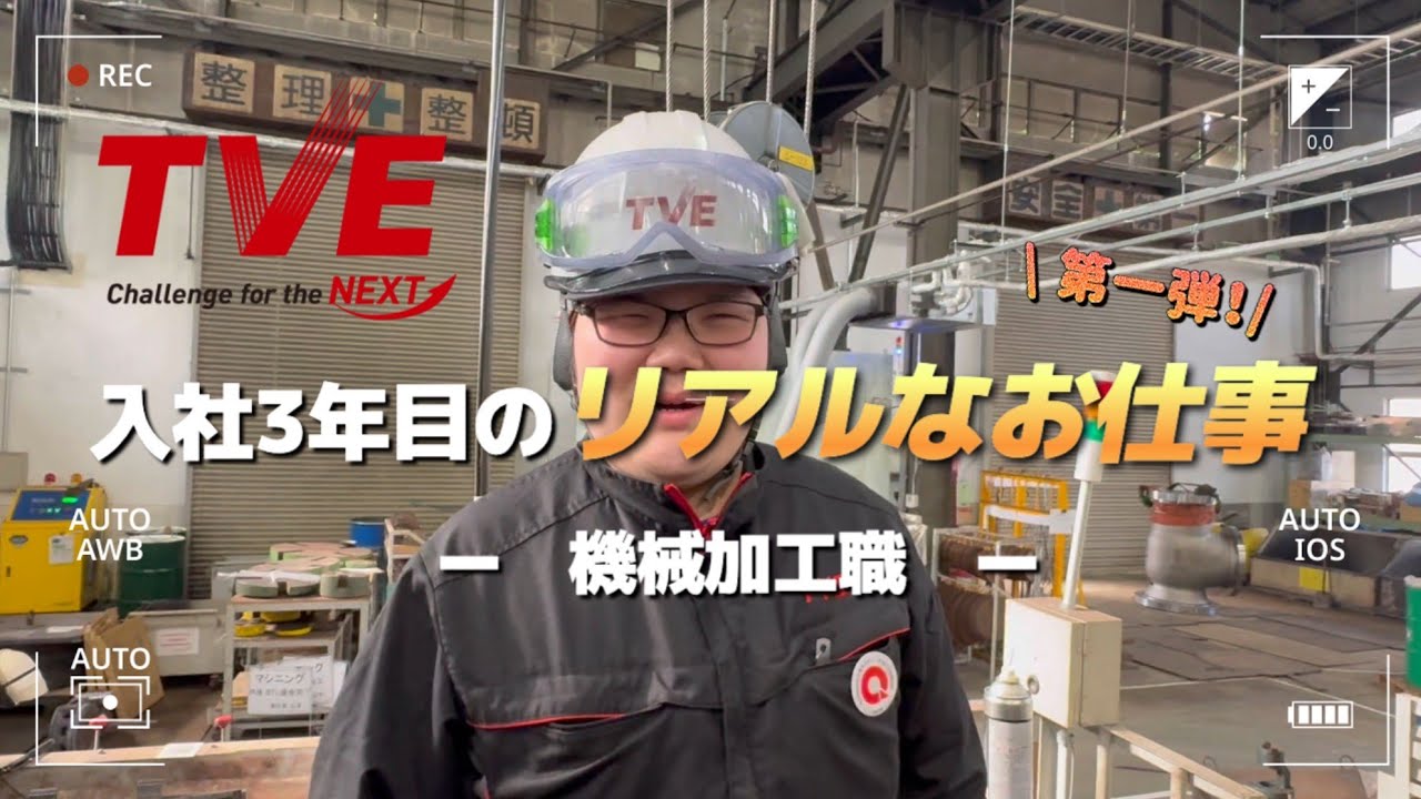 【同期2人に密着！】バルブ製造業ー機械加工職入社3年目のお仕事とは？★（株）TVE